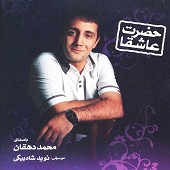 جور عشق از محمد دهقان